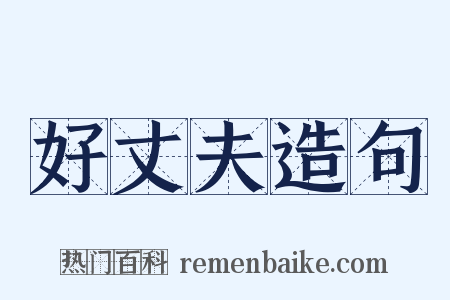 好丈夫造句是什么意思的图片
